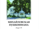 Новые издания представил музей-заповедник «Михайловское» - 2023-08-10 19:05:00 - 3