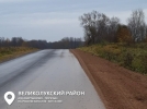 На дороге Мартьяново – Поречье в Великолукском районе обновили асфальт - 2023-11-15 16:05:00 - 7