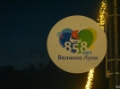 День города завершился в Великих Луках - 2024-08-24 23:37:00 - 9