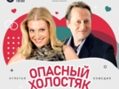5 января в Великих Луках пройдет спектакль «Опасный холостяк» - 2025-12-04 11:05:00 - 5