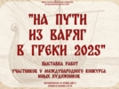В Великих Луках подведены итоги конкурса «На пути из варяг в греки 2025» - 2026-01-19 14:05:00 - 4