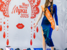 Фестиваля «Мисс/Миссис Великие Луки 2026» стартовал - 2026-04-20 18:05:00 - 13