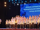 Школьные коллективы сошлись в «Битве хоров: Во имя Победы!». - 2026-05-13 19:10:58 - 5