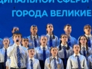 Школьные коллективы сошлись в «Битве хоров: Во имя Победы!». - 2026-05-13 19:10:58 - 8