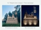 В Псковской области выбрали лучшие проекты въездных знаков - 2026-06-03 09:35:00 - 6