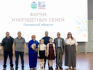 В Пскове подвели итоги конкурса «Многодетная семья года» - 2026-07-07 10:35:00 - 3