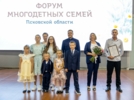 В Пскове подвели итоги конкурса «Многодетная семья года» - 2026-07-07 10:35:00 - 7