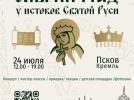 Атмосферу эпохи княгини Ольги воссоздадут в Псковском кремле - 2026-07-20 13:05:00 - 4