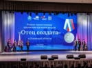 Медалью «Отец солдата» награждены 29 жителей Псковской области - 2026-09-17 10:05:00 - 3