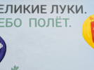 Великие Луки становятся ярче - 2026-09-23 13:05:00 - 5