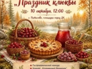 В Пыталово пройдет Праздник клюквы - 2026-10-08 15:35:00 - 3