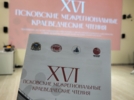 Директор великолукской библиотеки выступает на краеведческих чтениях в Пскове - 2026-10-09 15:05:00 - 3