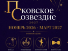 Конкурсная программа фестиваля «Псковское созвездие» пройдет в Великих Луках - 2026-10-20 10:05:00 - 3