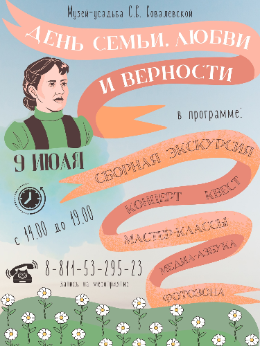 Музей Софьи Ковалевской приглашает в гости в День семьи, любви и верности - 2023-07-03 11:35:00 - 2