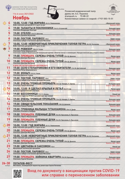 Опубликована афиша Псковского театра драмы на ноябрь - 2021-10-22 14:35:00 - 2