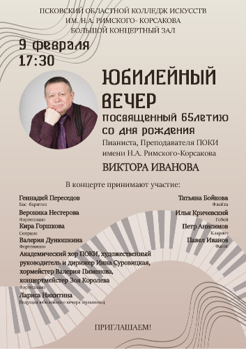 Юбилейный вечер Виктора Иванова пройдёт сегодня в Пскове - 2024-02-09 14:35:00 - 2