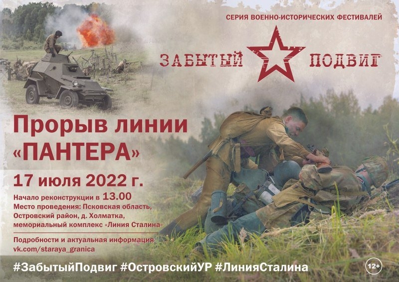 В Островском районе пройдет фестиваль «Прорыв линии «Пантера» - 2022-07-15 17:24:00 - 2