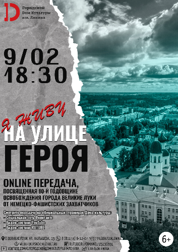В эфир возвращается online-передача «Я живу на улице героя» - 2023-02-08 10:35:00 - 2