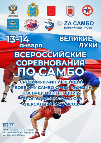 В Великих Луках пройдут Всероссийские соревнования по самбо - 2024-01-10 12:35:00 - 2