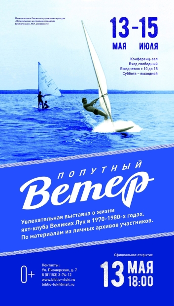 Выставка фотографий и документов о жизни яхт-клуба пройдет в Великих Луках - 2021-05-05 11:00:00 - 2