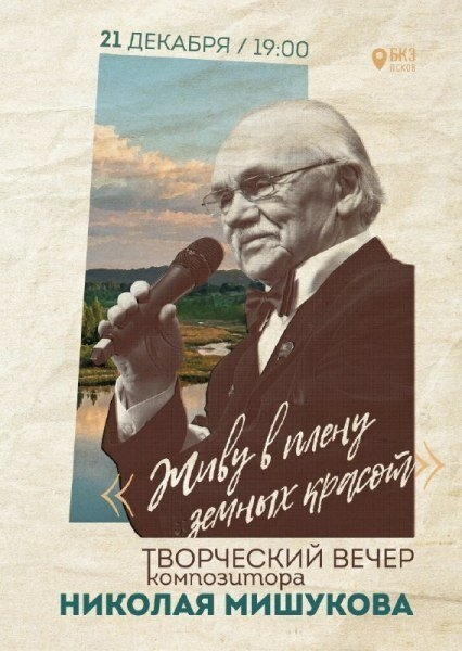 Вечер в честь 90-летия композитора Николая Мишукова пройдет сегодня в Пскове - 2022-12-21 15:35:00 - 2