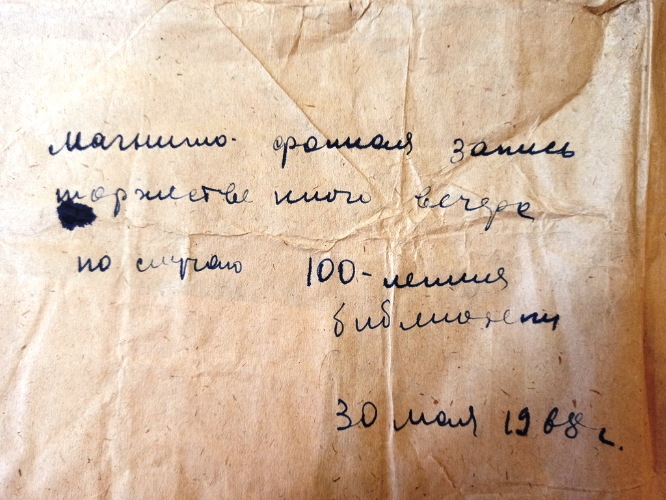 Оцифрована аудиозапись вечера в честь 100-летия великолукской библиотеки - 2023-02-22 16:05:00 - 2