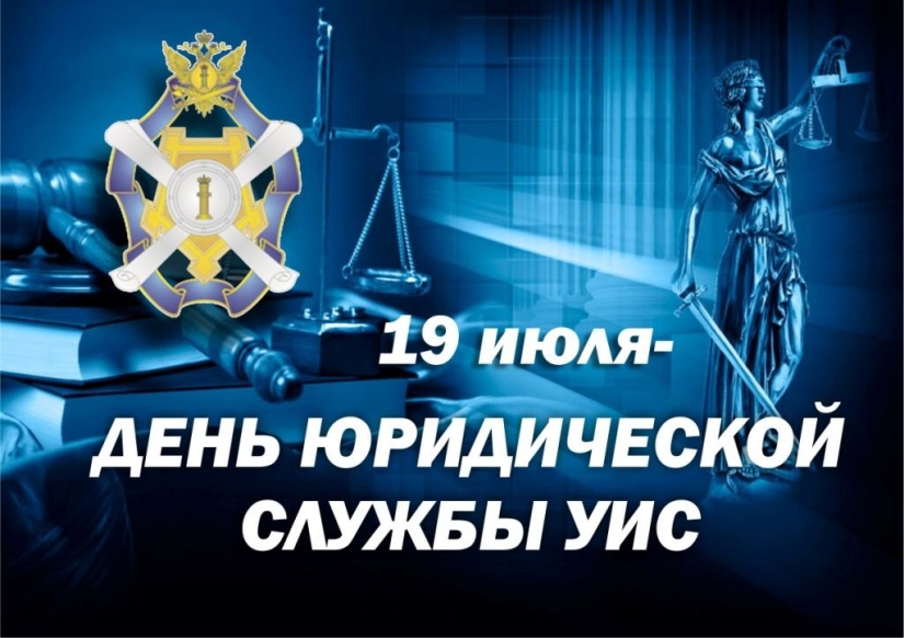 Юридическая служба УИС отмечает 76 лет - 2022-07-19 09:46:00 - 2