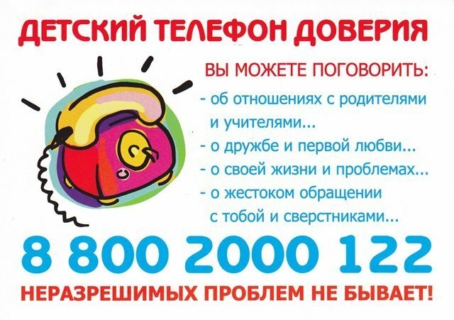 В помощь детям и их родителям работает Детский телефон доверия - 2022-11-07 11:24:30 - 2