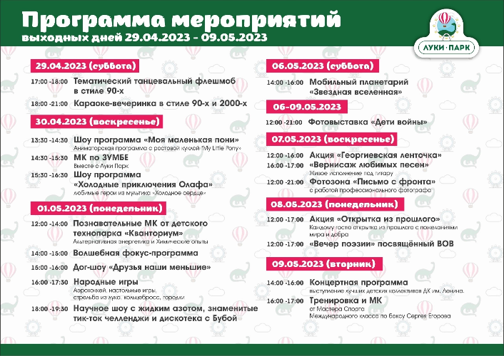 «Луки Парк» подготовил большую праздничную программу - 2023-04-25 15:35:00 - 2