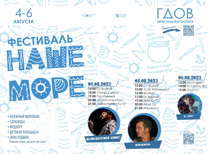 На берегу Чудского озера пройдет фестиваль «Наше море» - 2023-07-25 13:35:00 - 2