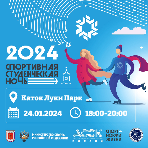 На катке Луки Парка пройдет Студенческая спортивная ночь - 2024-01-22 14:05:00 - 2