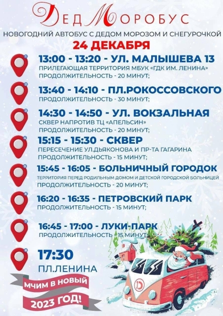 Опубликован маршрут «ДедМоробуса» - 2022-12-20 14:05:00 - 2