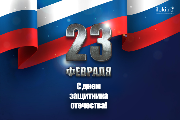С Днем Защитника Отечества поздравляет редакция iluki - 2023-02-23 10:04:00 - 2