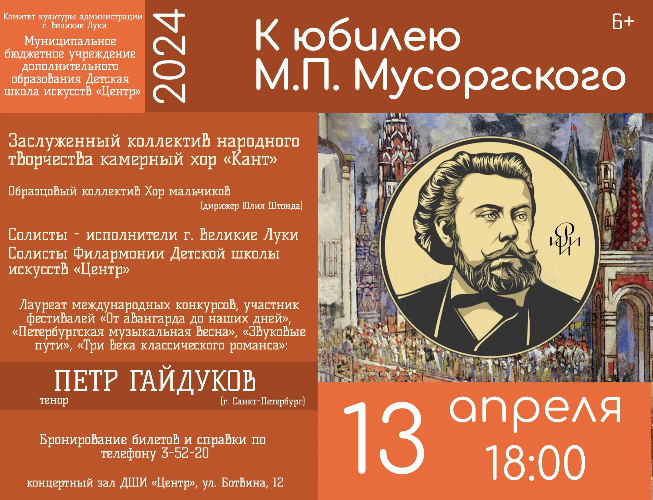 Музыка Модеста Мусоргского прозвучит в Великих Луках - 2024-04-04 13:35:00 - 2