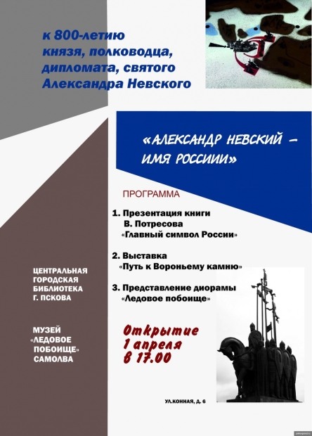 Псковская библиотека приглашает на программу «Музей Ледовое побоище. Самолва» - 2021-03-29 13:56:00 - 2 Псковская библиотека приглашает на программу «Музей Ледовое побоище. Самолва» - 2021-03-29 13:56:00 - 2