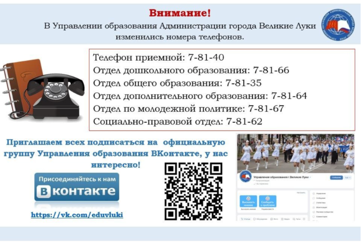 В Управлении образования Великих Лук сменились номера телефонов - 2024-02-17 16:05:00 - 2