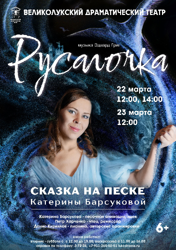 Великолучане смогут увидеть сказку на песке «Русалочка» - 2024-02-15 15:35:00 - 2