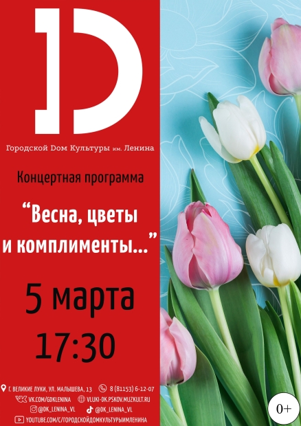 Великолучан приглашают на праздничный концерт «Весна, цветы и комплименты...» - 2022-02-28 11:05:00 - 2