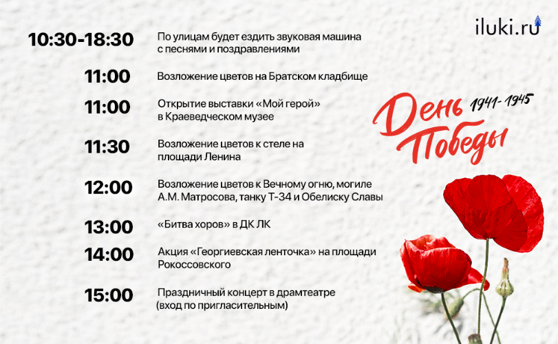 iluki.ru поздравляет горожан с Днем Победы - 2023-05-09 09:05:00 - 2