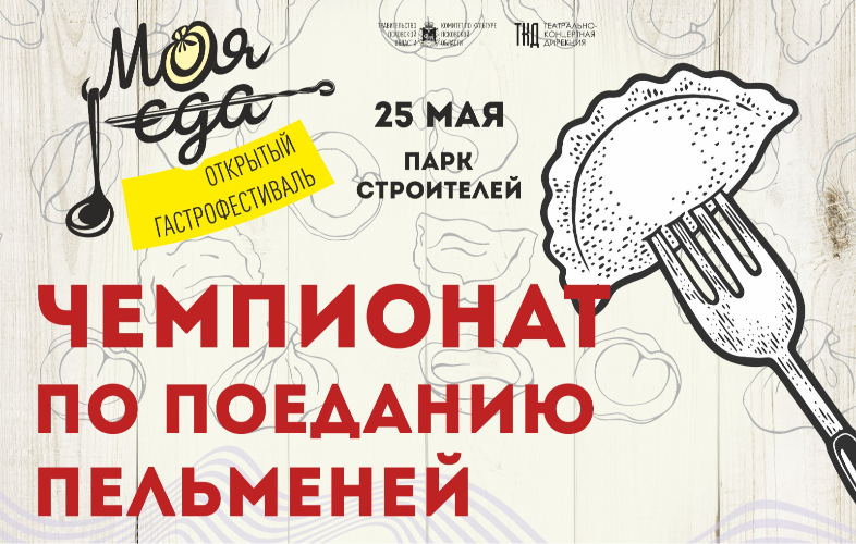 Чемпионат по поеданию пельменей пройдет на фестивале «Моя еда» - 2024-05-23 10:05:00 - 2
