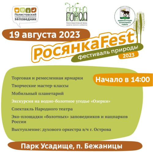 Фестиваль дикой природы «РосянкаFest» пройдет в Бежаницах - 2023-08-07 12:35:00 - 2