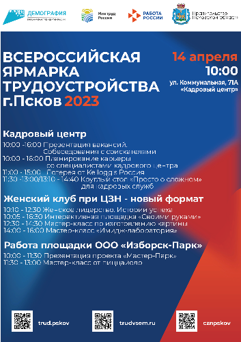 Региональный этап Всероссийской ярмарки трудоустройства пройдет в Великих Луках - 2023-04-06 09:35:00 - 2