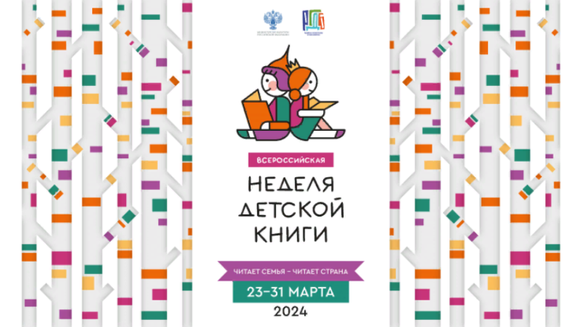 С 23 по 31 марта пройдет Всероссийская неделя детской книги - 2024-02-21 13:35:00 - 2