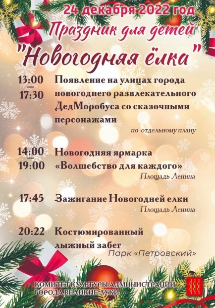 Праздник для детей «Новогодняя ёлка» пройдет в Великих Луках - 2022-12-20 11:35:00 - 2