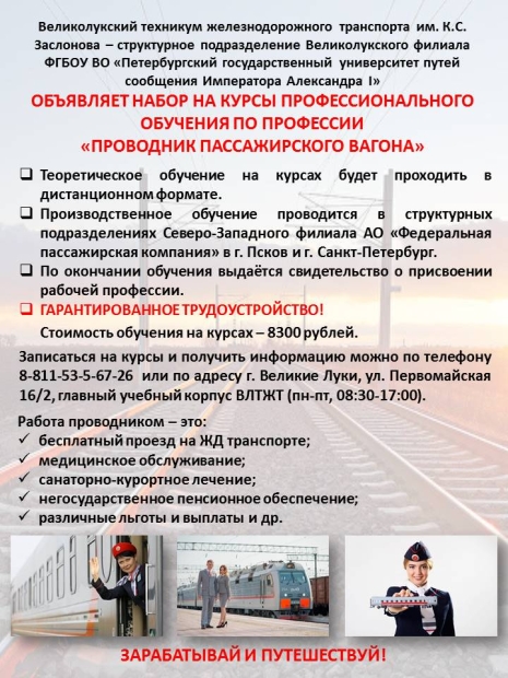 ВЛТЖТ объявляет набор на курсы проводников - 2021-03-10 15:39:00 - 2