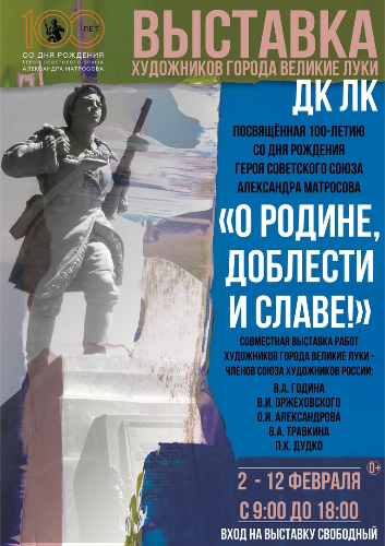 Выставка к 100-летию Александра Матросова работает в Великих Луках - 2024-02-06 13:05:00 - 2
