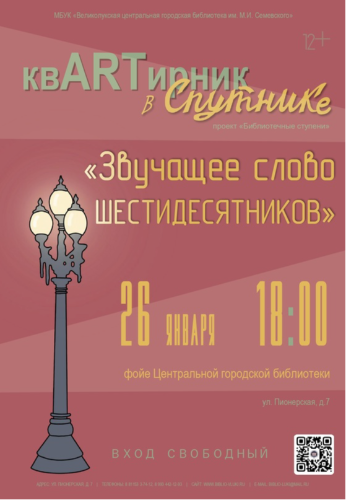 Великолучан приглашают на «КвАРТирник в Спутнике» - 2024-01-17 10:35:00 - 2