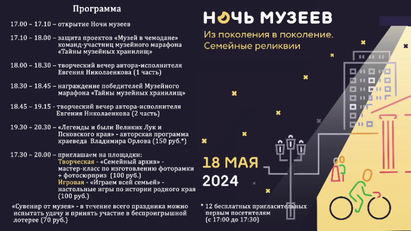 Великолучан приглашают на «Ночь музеев 2024» - 2024-05-15 11:35:00 - 2