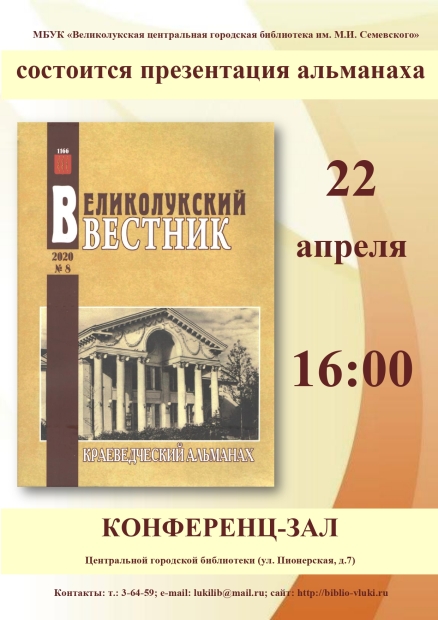 22 апреля презентуют восьмой выпуск «Великолукского вестника» - 2021-04-19 11:35:00 - 2