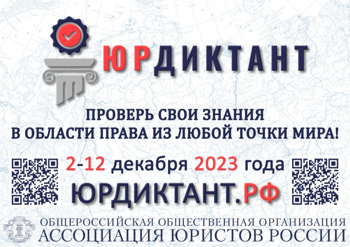 Юридический диктант можно сдать со 2 по 12 декабря - 2023-11-30 11:35:00 - 2
